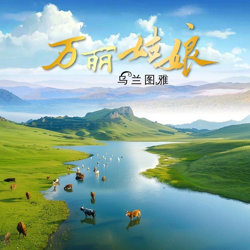 乌兰图雅-《万丽姑娘》