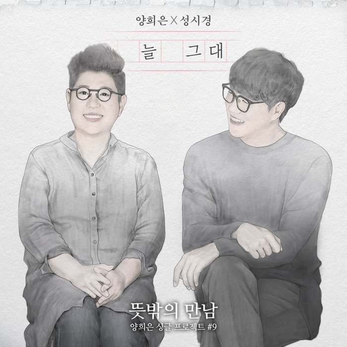成始璄-《뜻밖의 만남 #9. 늘 그대》