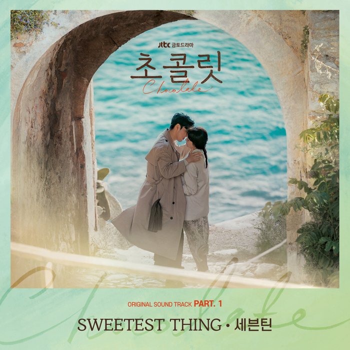 SEVENTEEN-《초콜릿 OST Part_ 1 (巧克力 OST Part_1)》
