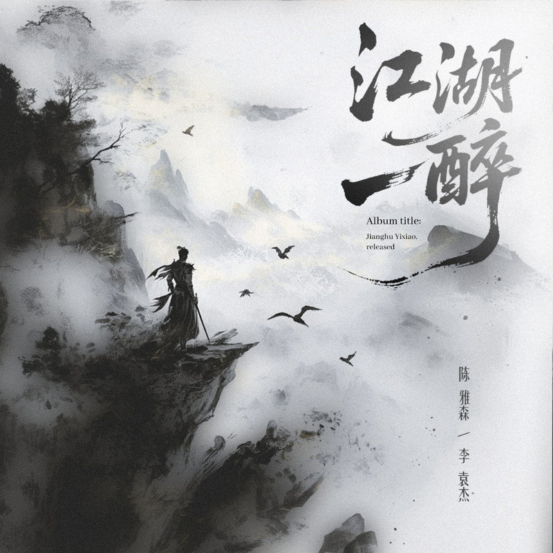 李袁杰-《江湖一醉》