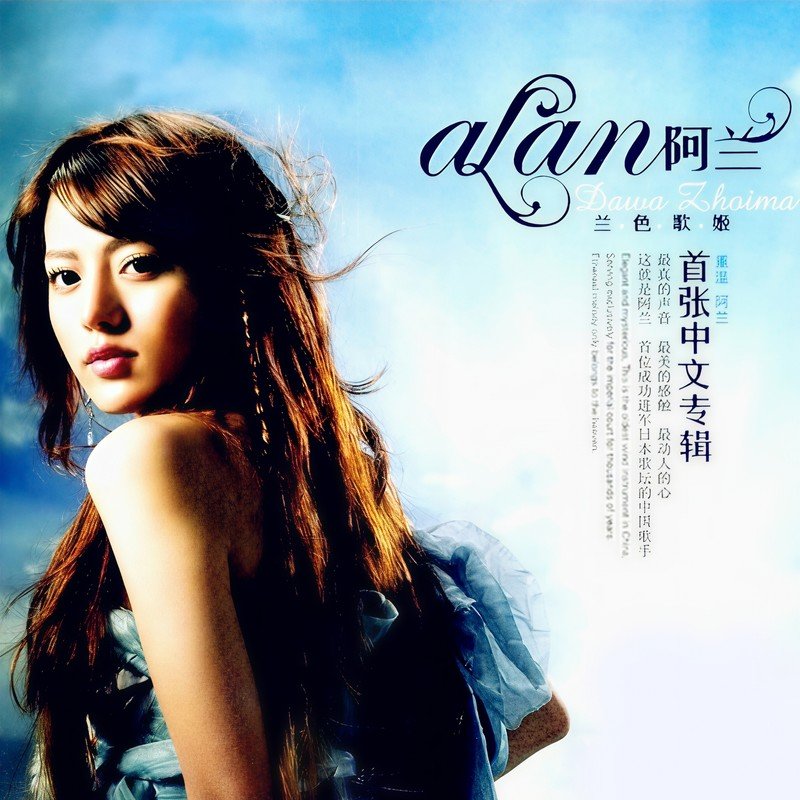 阿兰-《兰色歌姬》
