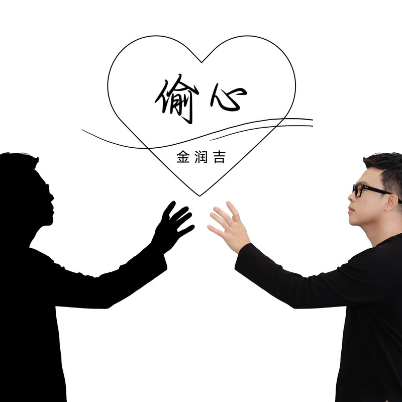 金润吉 ·《偷心 (新版)》