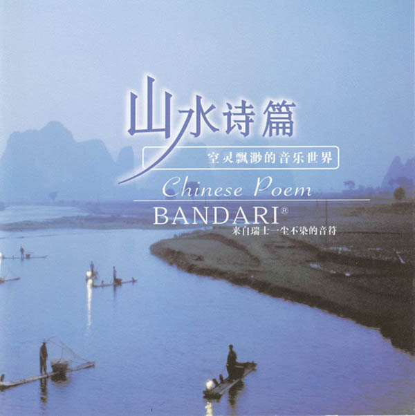 班得瑞典藏全集之14《山水诗篇》