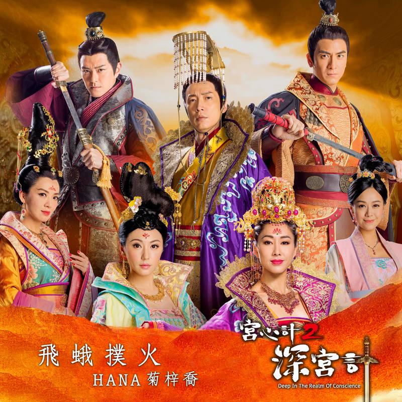 HANA菊梓乔-《飞蛾扑火》