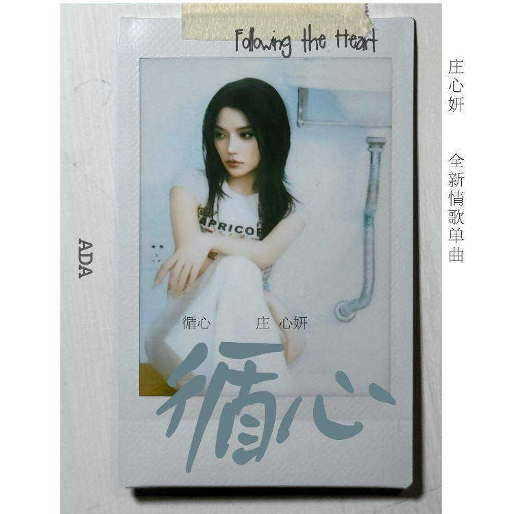 庄心妍-《循心》