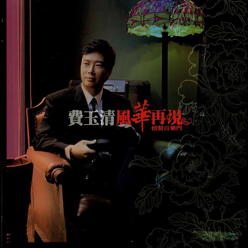 费玉清-《风华再现 情系百乐门》
