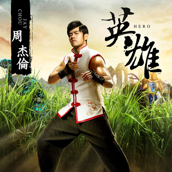 周杰伦 -英雄(英雄联盟主题曲) (2016) [24B-48kHz]