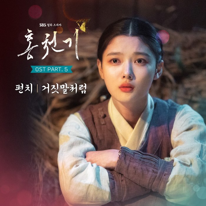 Punch-《홍천기 OST Part_5 (红天机 OST Part_5)》