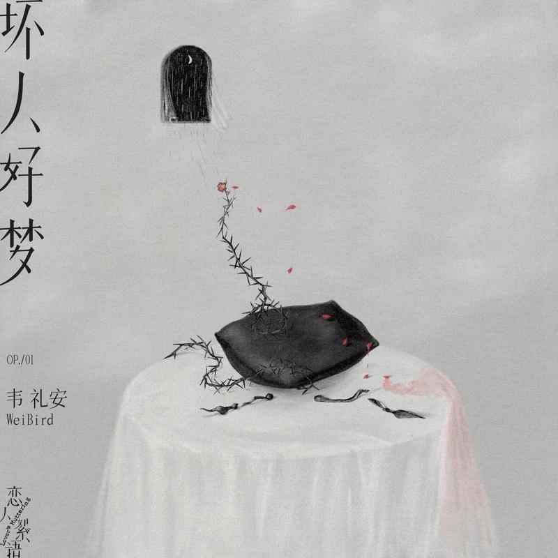 韦礼安-《坏人好梦》