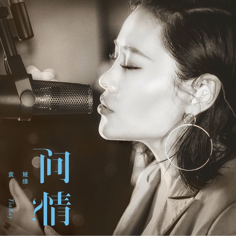 袁娅维TIA RAY-《问情》