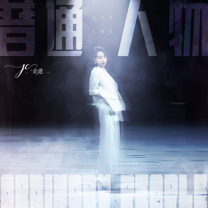 金池-《普通人物》