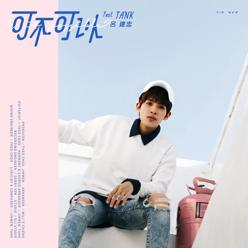 Tank-《可不可以》