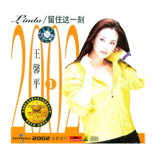 王馨平-《留住这一刻》