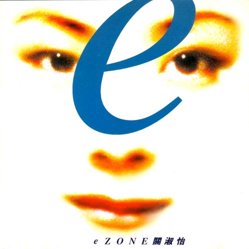 关淑怡《eZone》