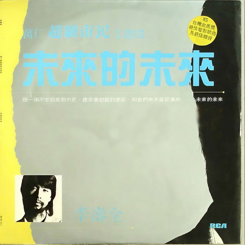 李寿全-《未来的未来》