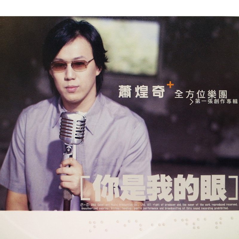 萧煌奇-《你是我的眼》