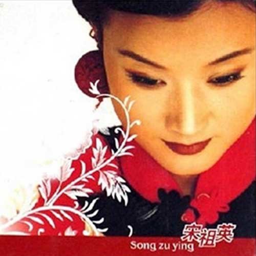 宋祖英-《花样年华》