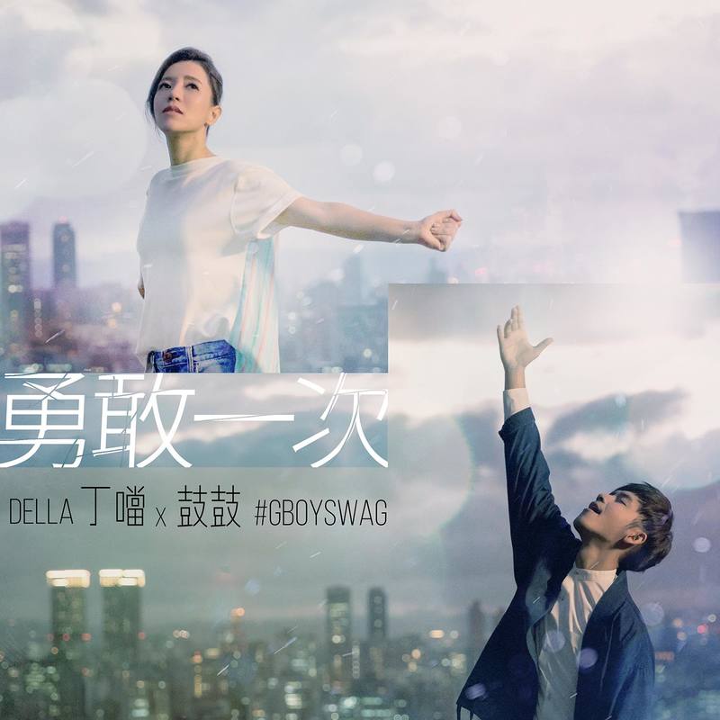 丁当-《勇敢一次 (三商美邦广告主题曲)》