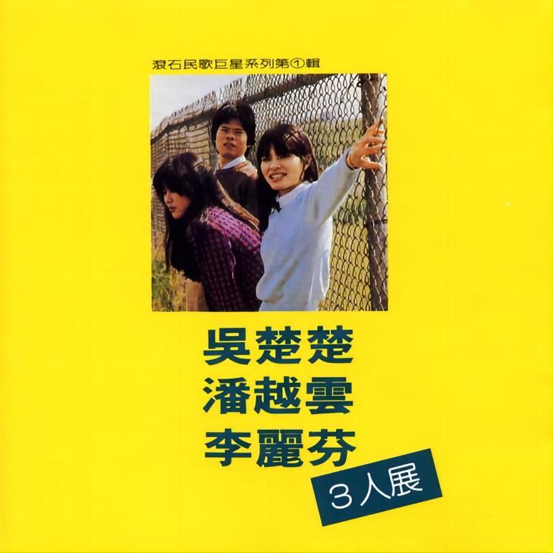 潘越云-《三人展》