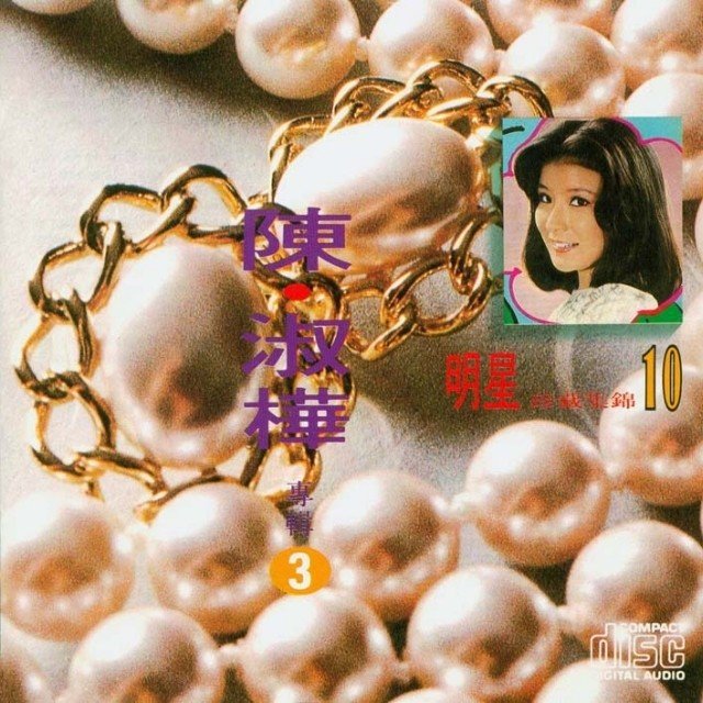 陈淑桦-《明星珍藏集锦10 陈·淑桦专辑3》