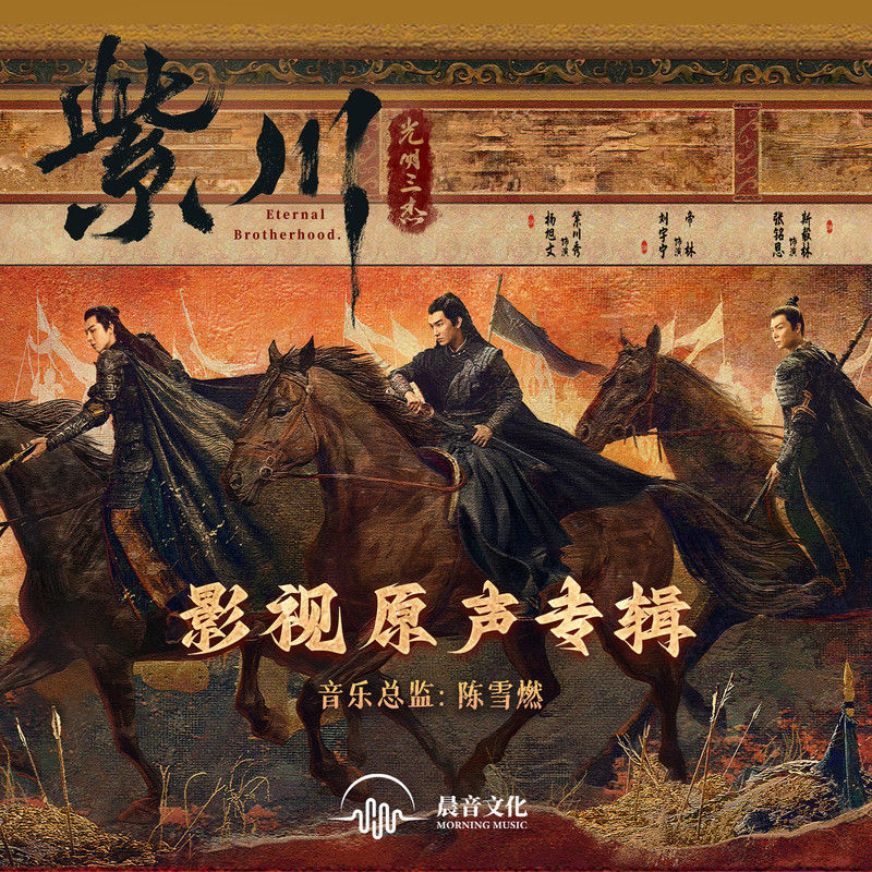 刘宇宁-《《紫川·光明三杰》影视原声专辑》