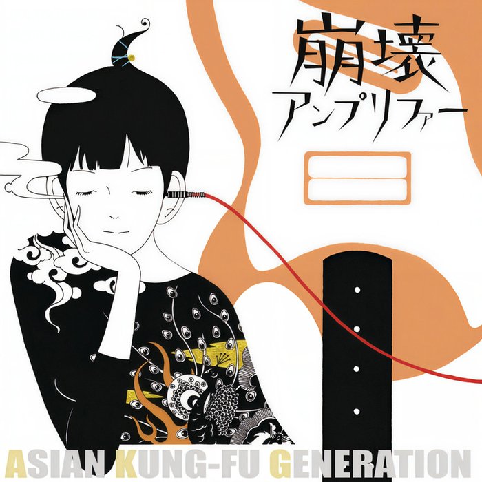 ASIAN KUNG-FU GENERATION-《崩壊アンプリファー》