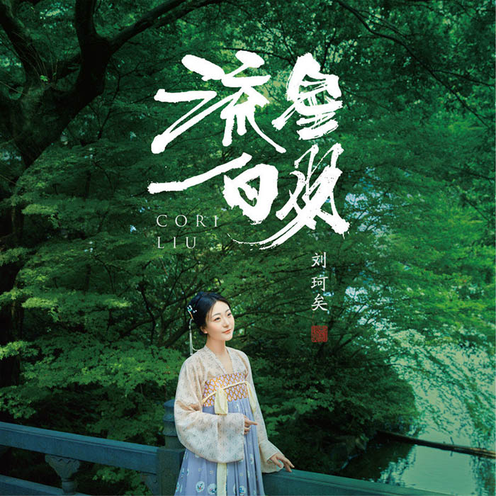 刘珂矣-《流星白羽》