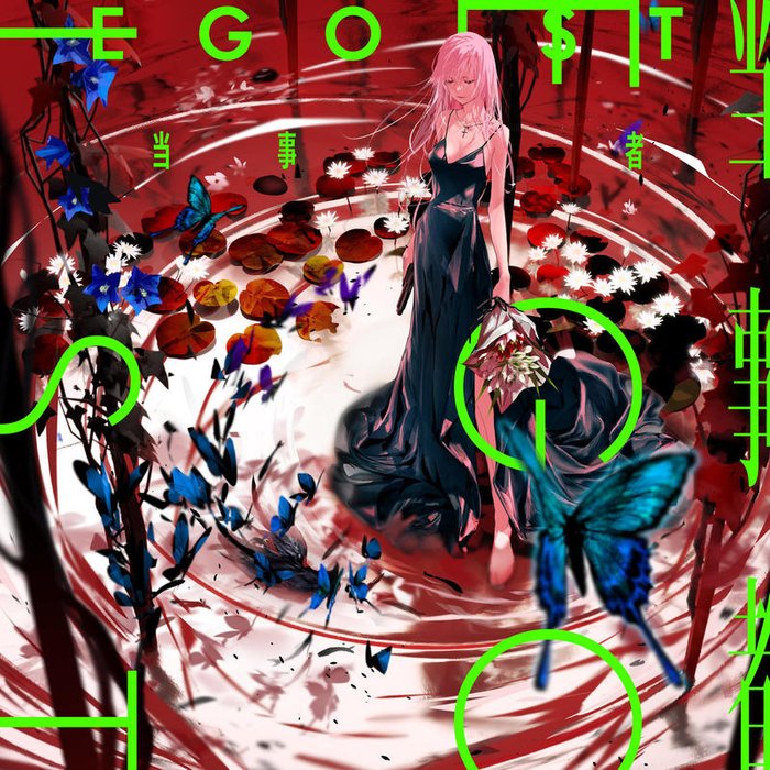 EGOIST-《当事者》