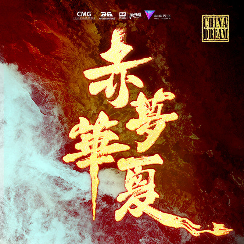 郁可唯-《赤梦华夏》