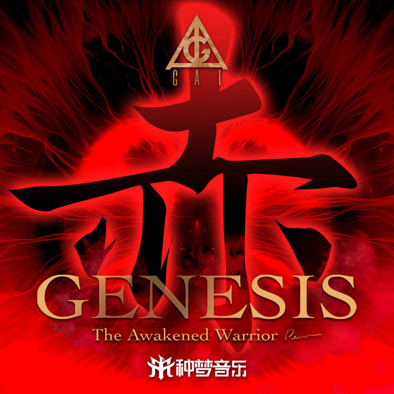 GAI周延-《赤子心》