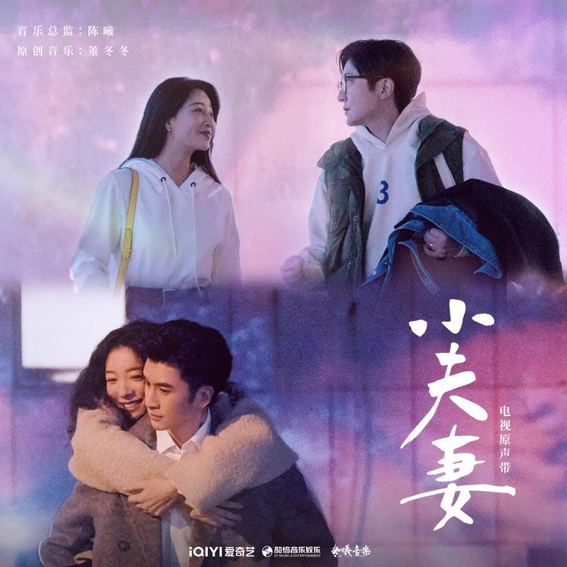 郁可唯-《小夫妻 电视原声带》