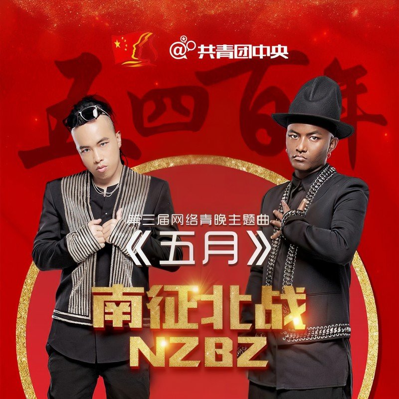 南征北战NZBZ-《五月》