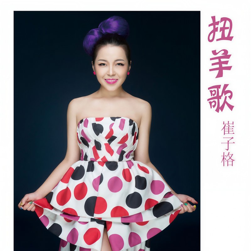 崔子格-《扭羊歌》