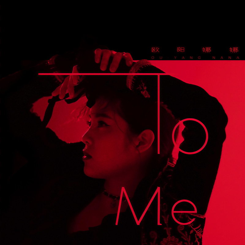 欧阳娜娜-《To Me》