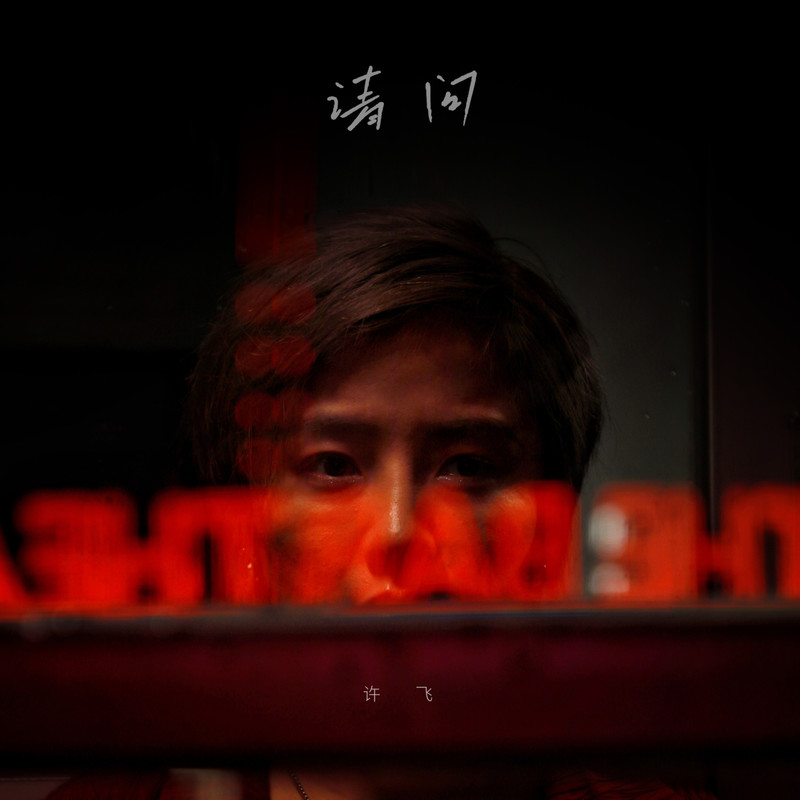 许飞-《请问》
