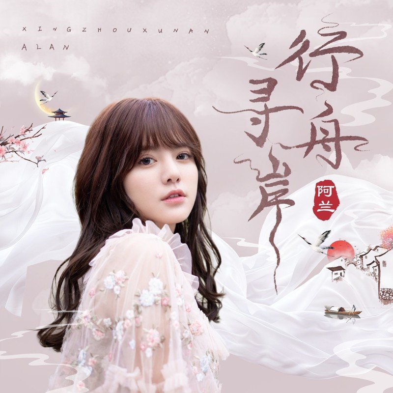 阿兰-《行舟寻岸》