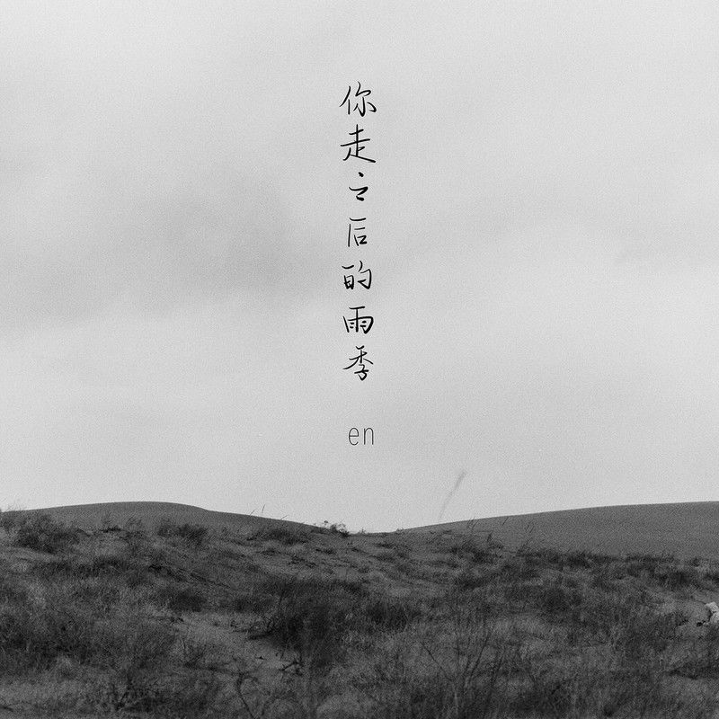 en (王翊恩)-《你走之后的雨季》
