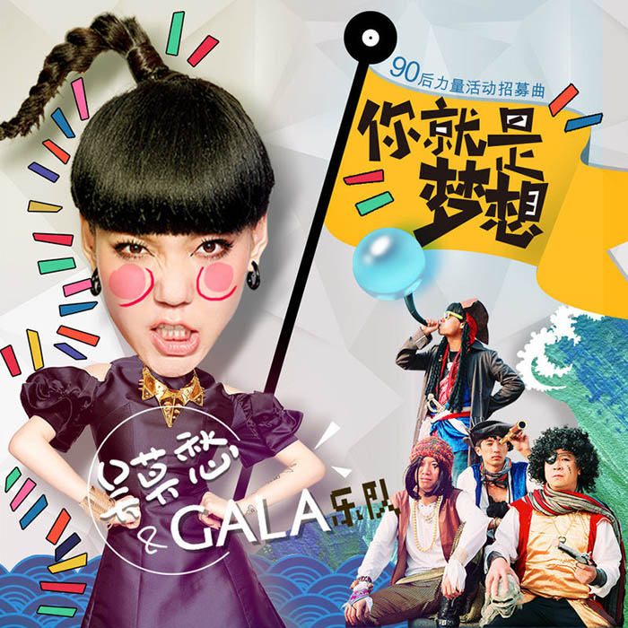 GALA-《你就是梦想》