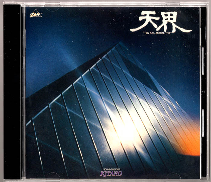 喜多郎《天界》