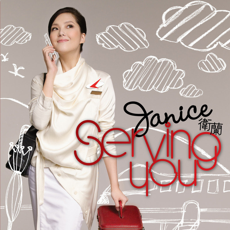 卫兰-《Serving You》