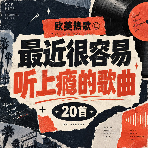 最近很容易听上瘾的歌曲