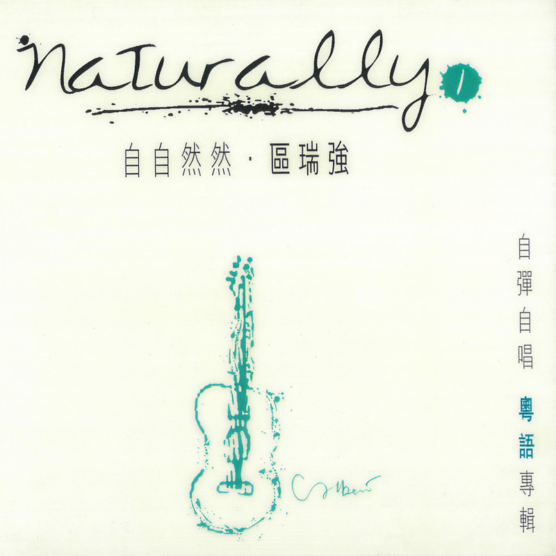 区瑞强-《区瑞强 自自然然 粤语专辑》