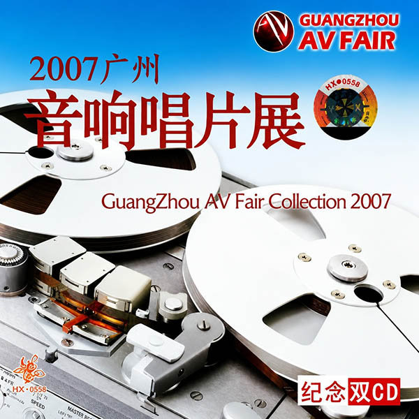 2007-《广州国际音响唱片大展》