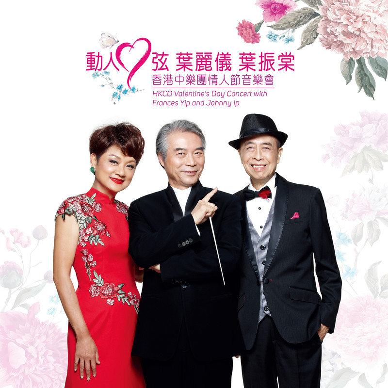 叶丽仪-《动人心弦 香港中乐团情人节音乐会 [with 叶丽仪 and 叶》