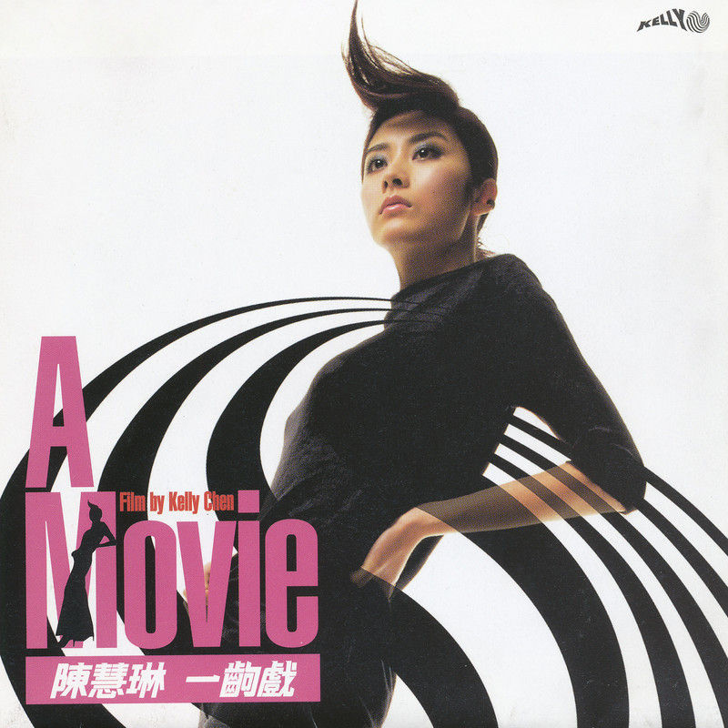 陈慧琳《一出戏》