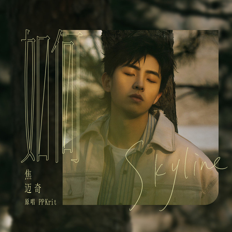 焦迈奇 ·《如何 (Skyline)》