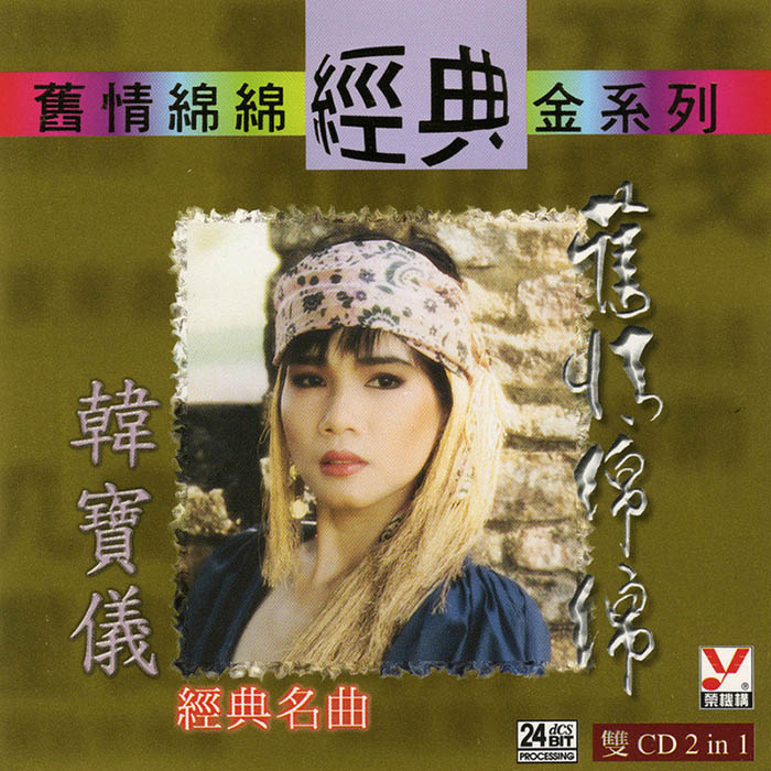 韩宝仪 ·《旧情绵绵》