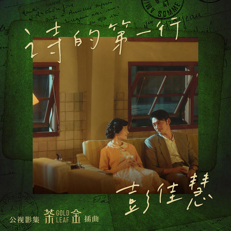 彭佳慧-《诗的第一行》