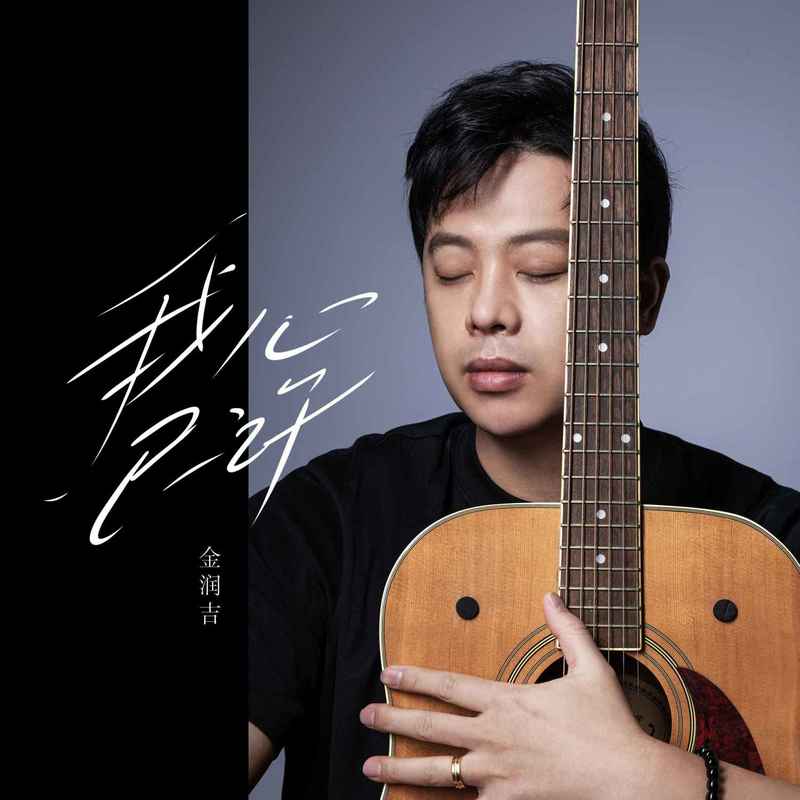金润吉-《我心已许》