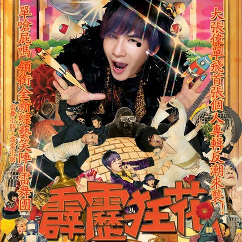 大张伟-《霹雳狂花》